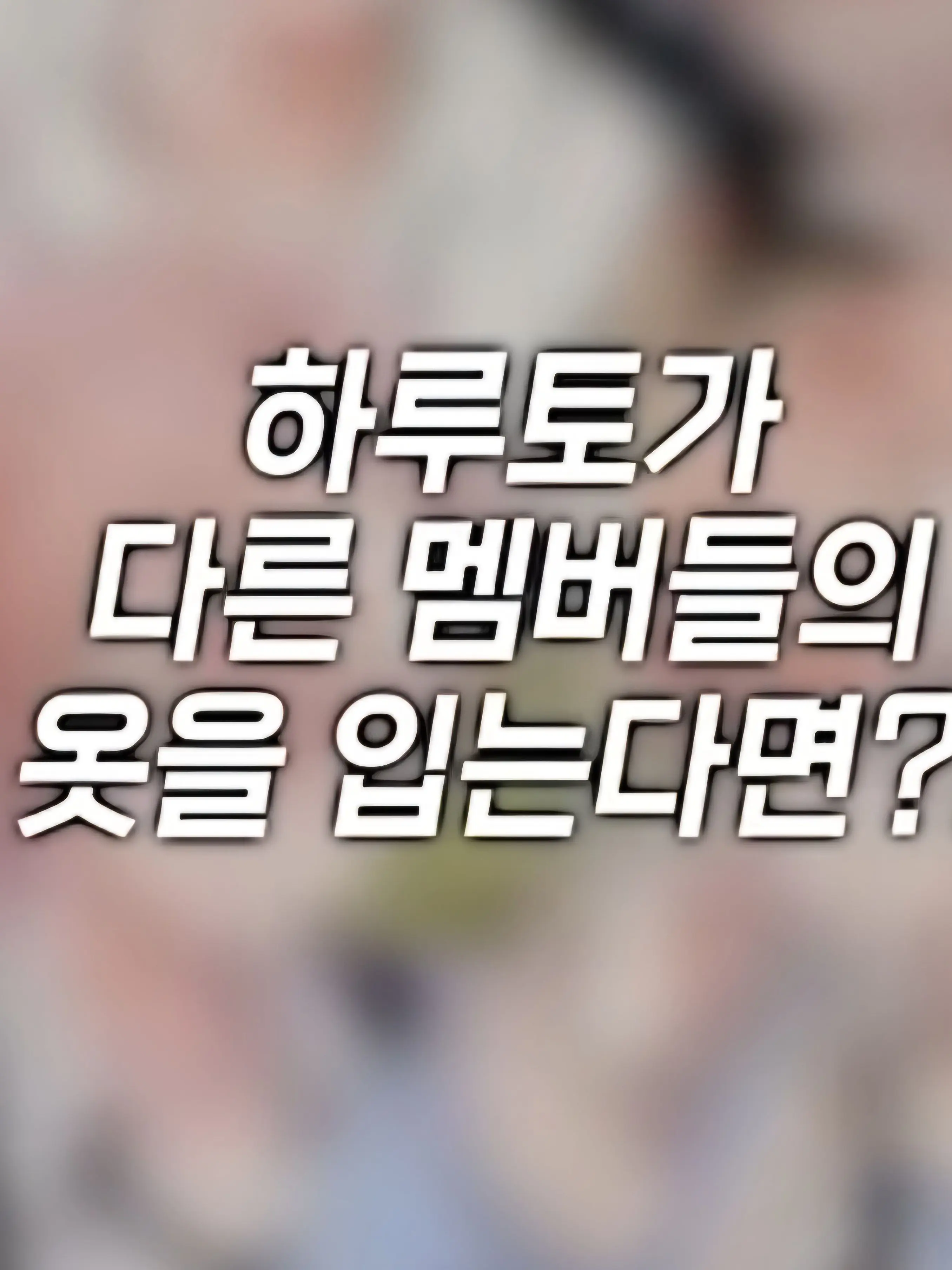 IndigoLife1375의 하루토가 다른 맴버들 옷을 입는다면?