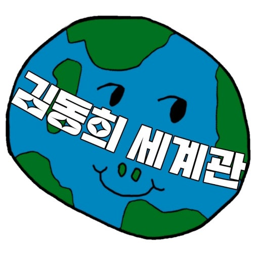 김동희 세계관 대표 이미지