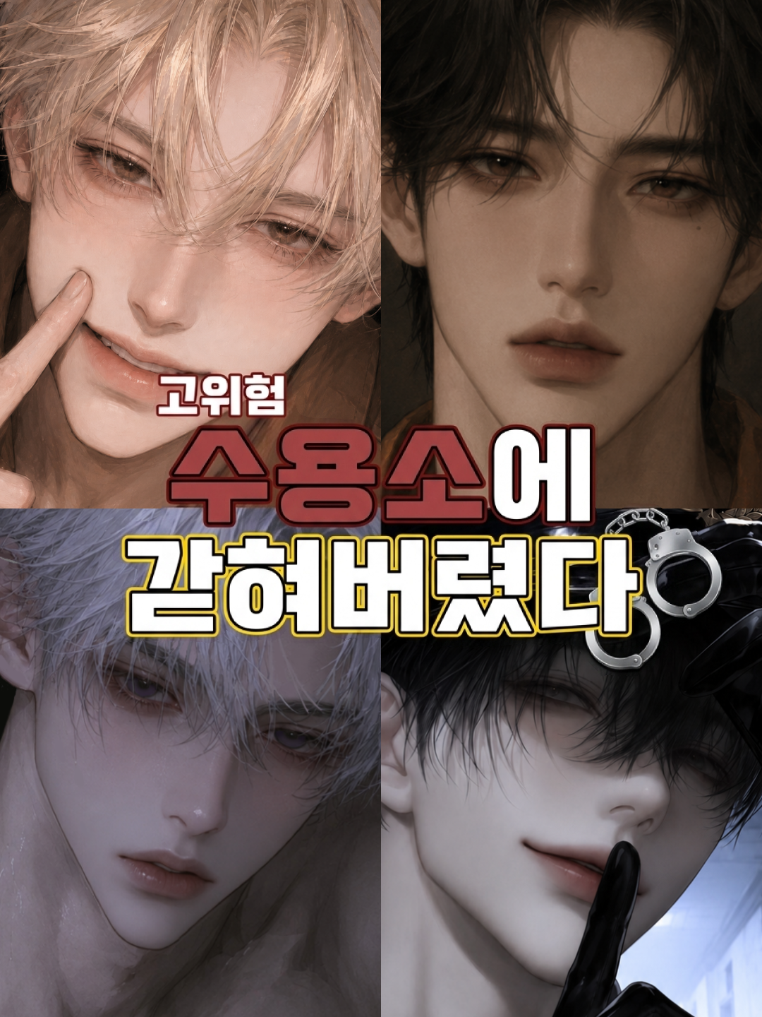 감옥에서 일어난 일 대표 이미지