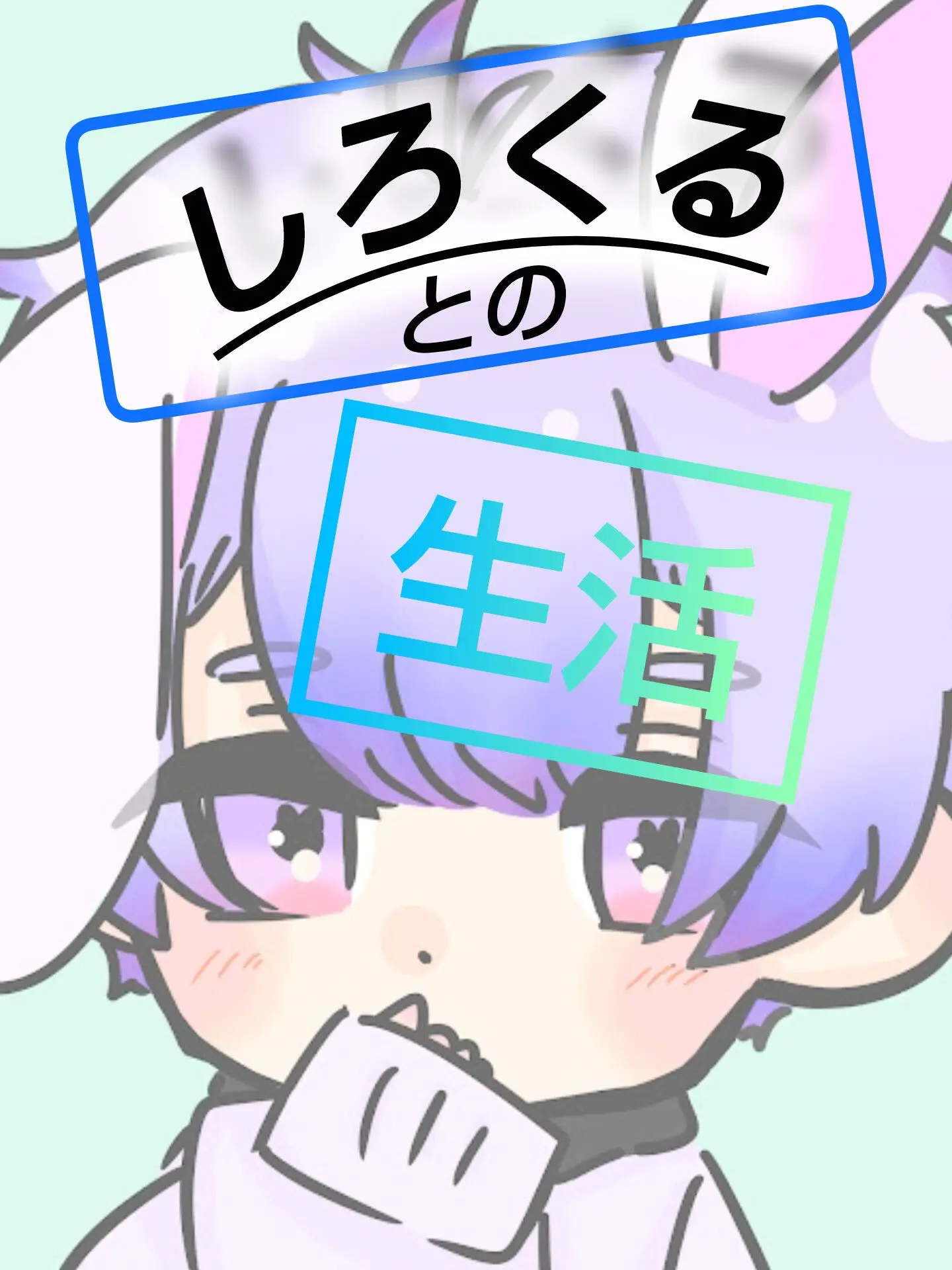 tai443의 しろくるとの生活