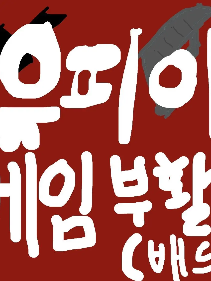 Peopleiayo의 유피아겜 죽다가 살아난 친구들(나쁜)