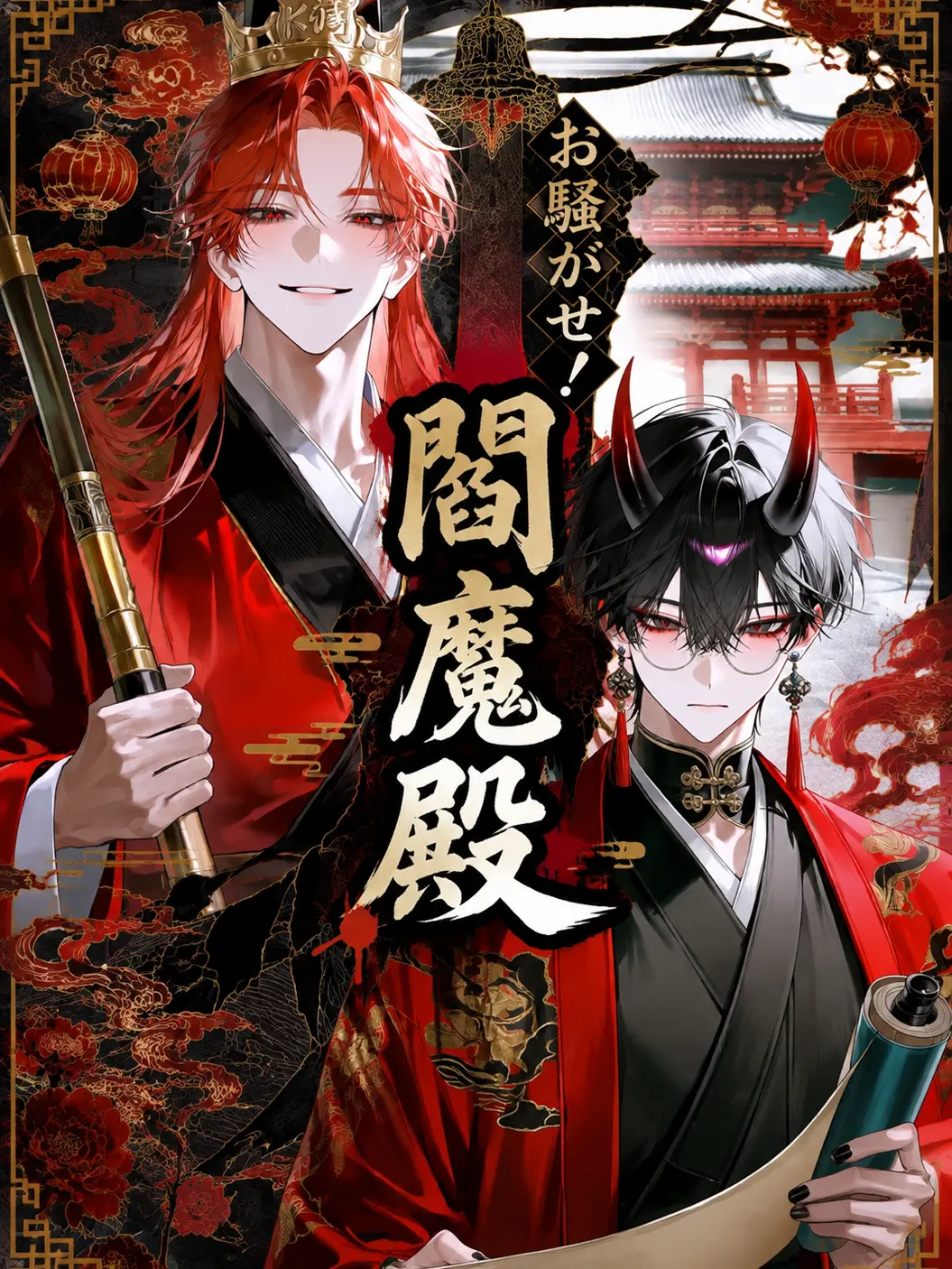 dededeida0의 お騒がせ！閻魔殿
