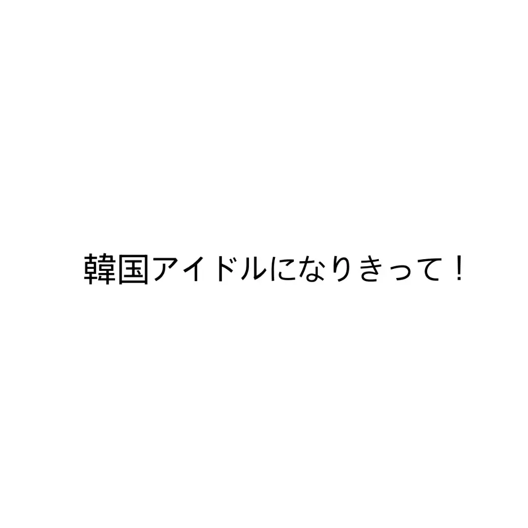 na0706no의 あなたはk-popアイドル‼️(没)