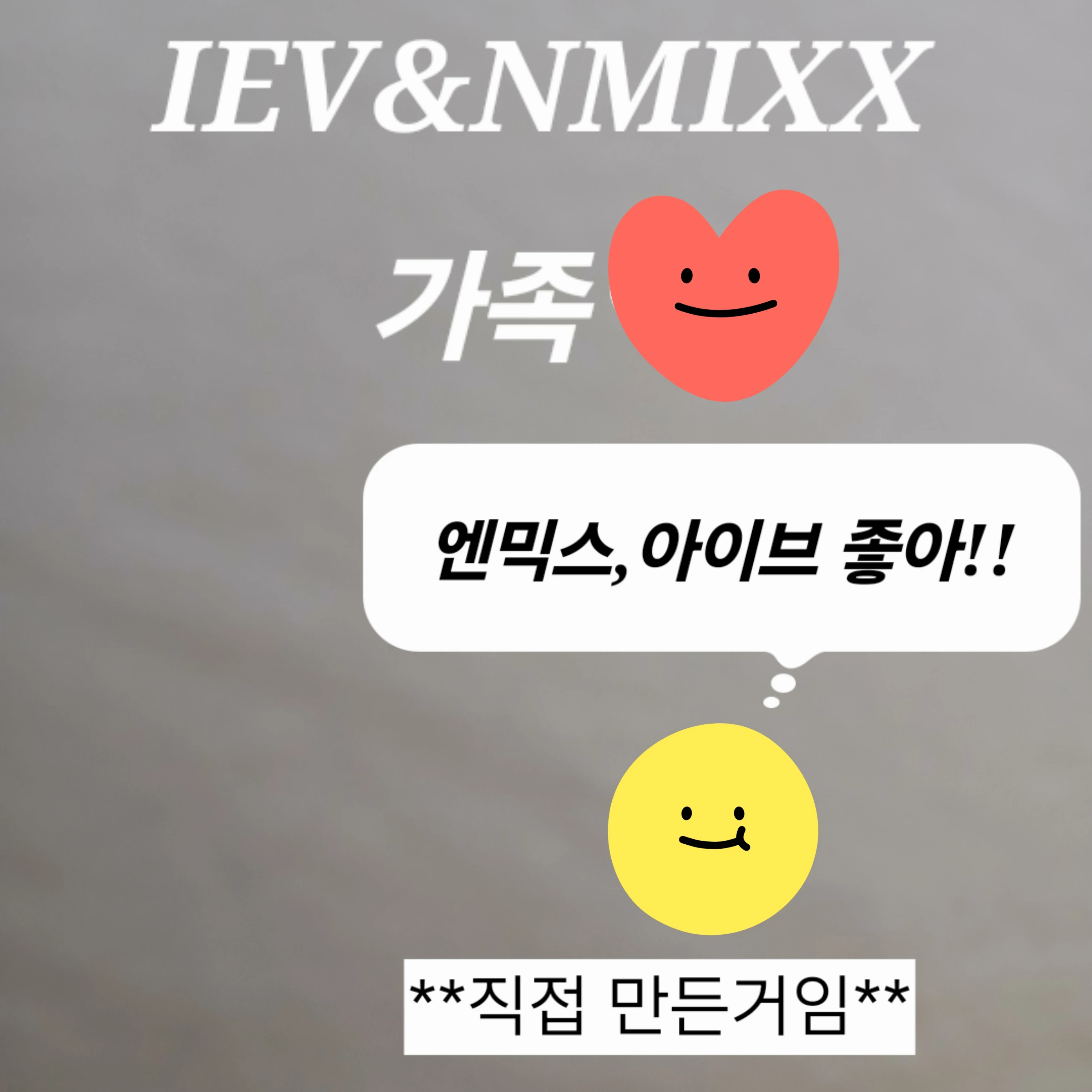 아이브,엔믹스 가족