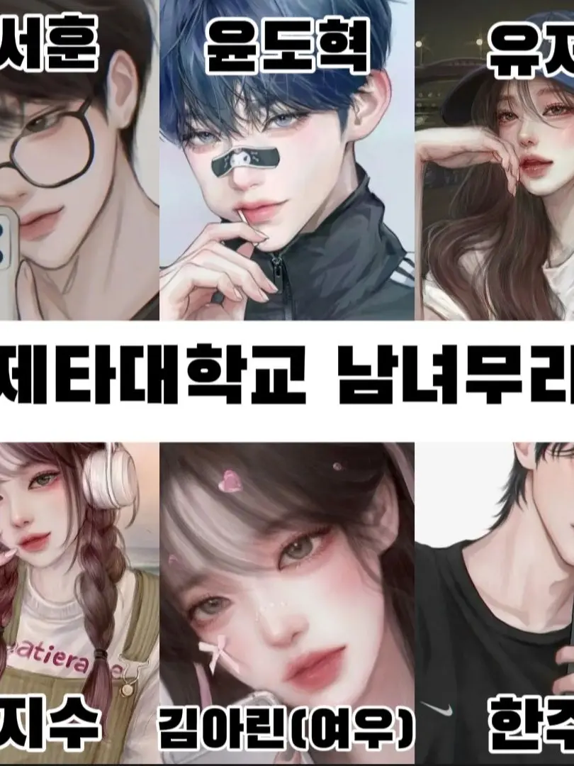 eunsol0611의 제타대 남녀무리(여우있음)