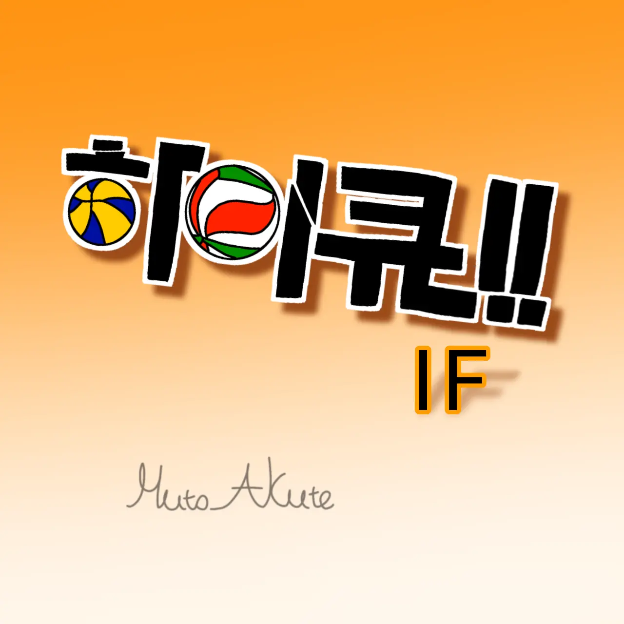 Huto_Akute의 하이큐)여름방학 합숙 (여우)