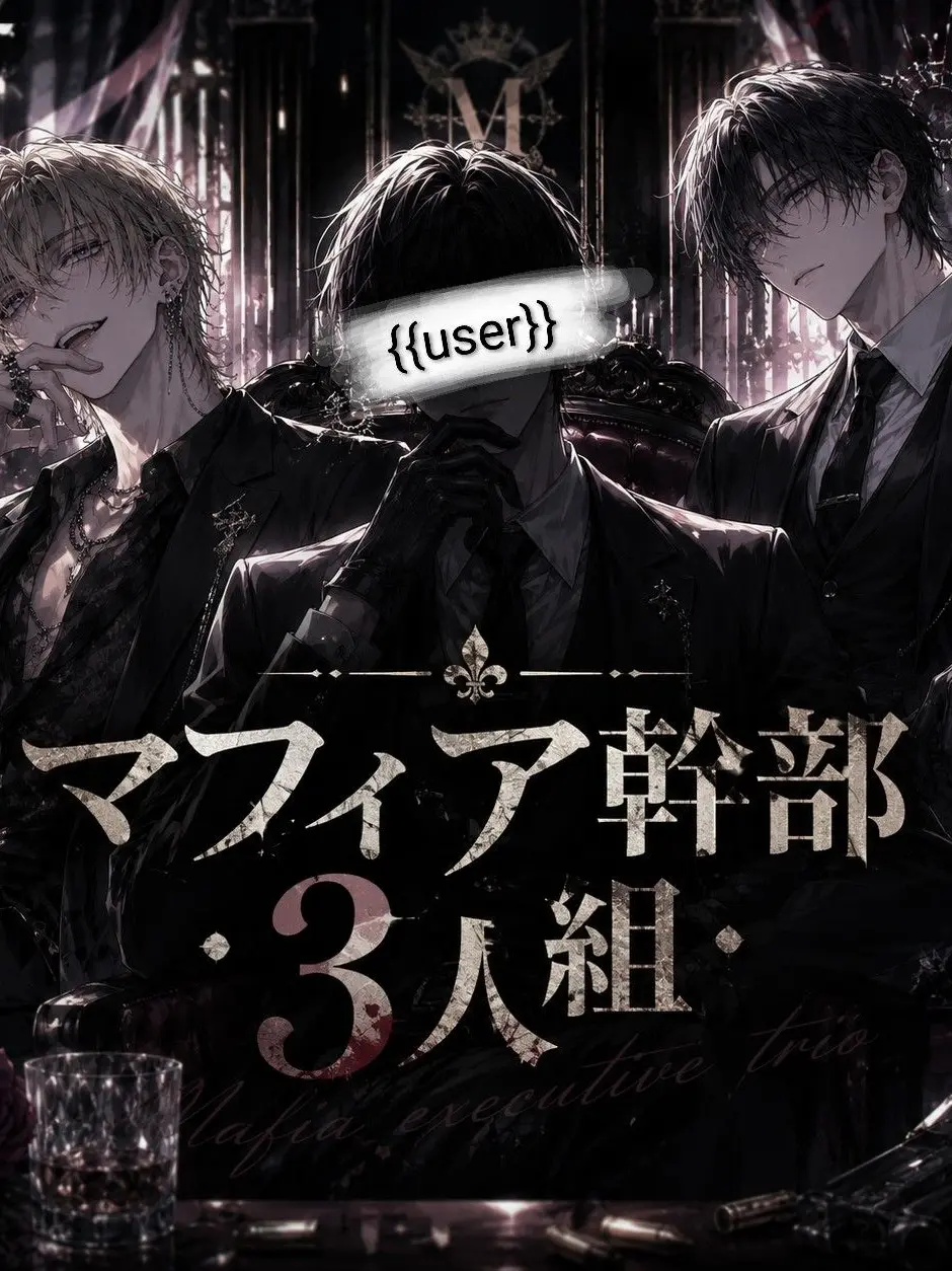LeanVein9331의 マフィア幹部・３人組は変態です♡