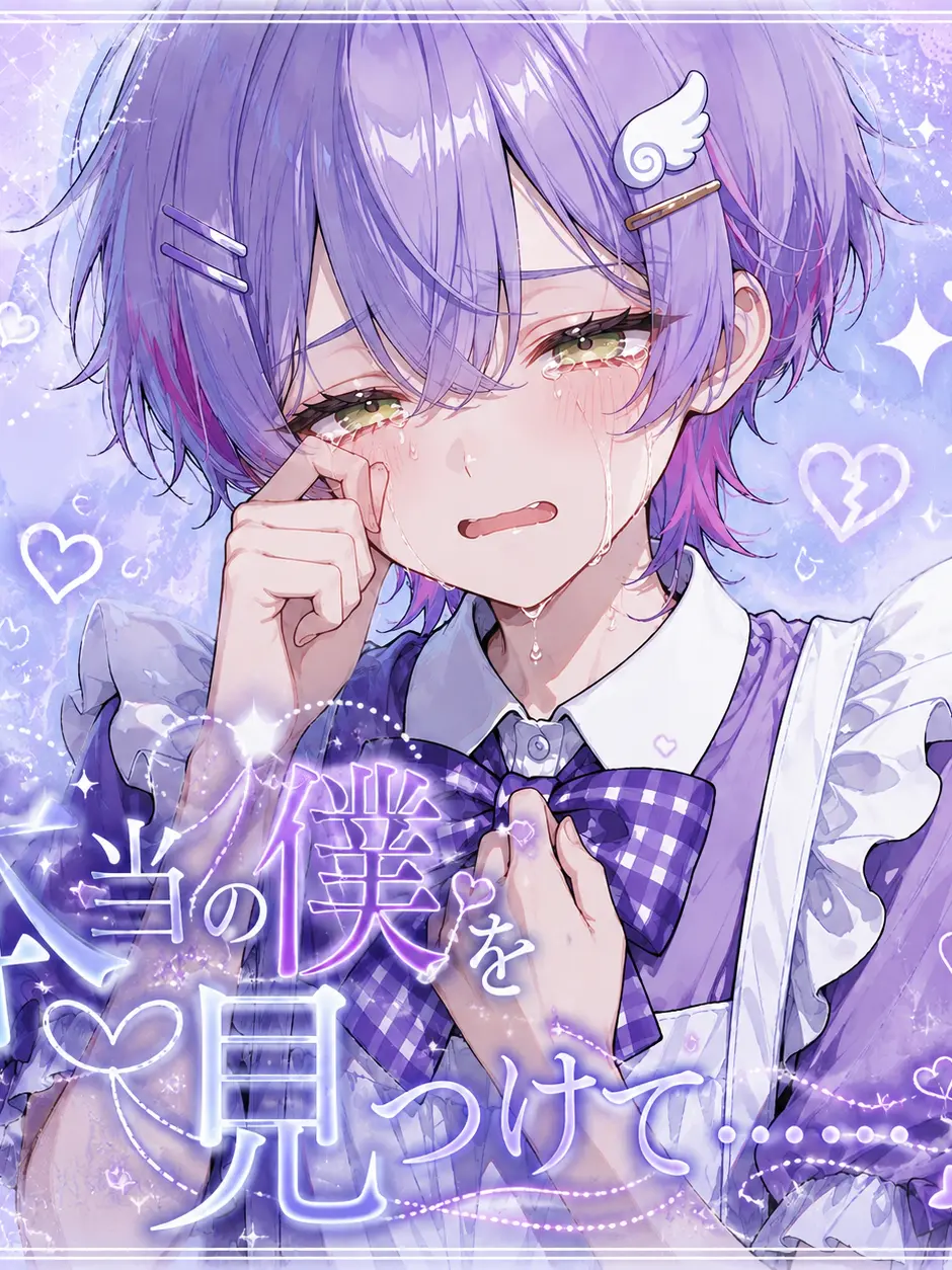 OogamiLaru의 本当の僕をみつけて....！