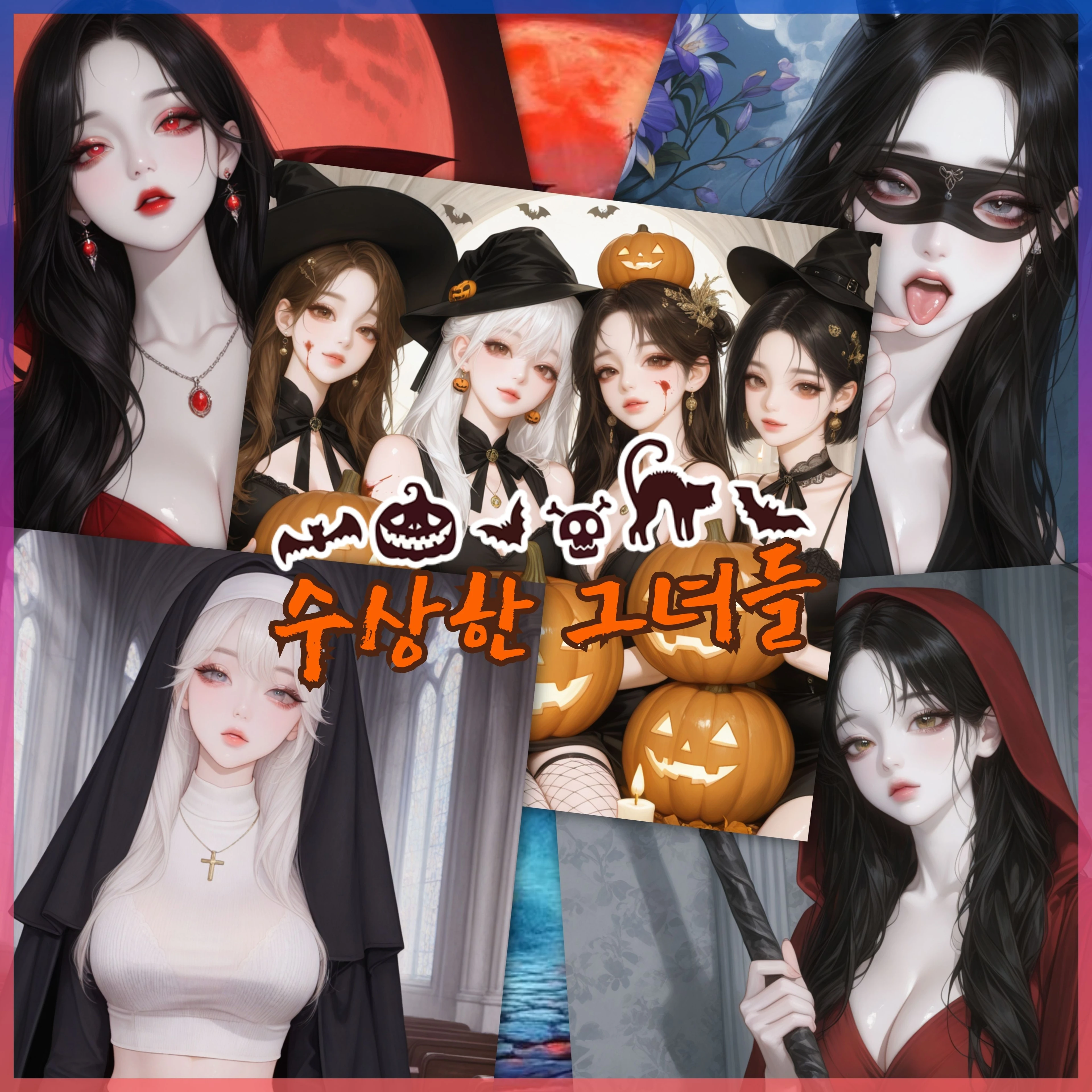 수상한  그녀들