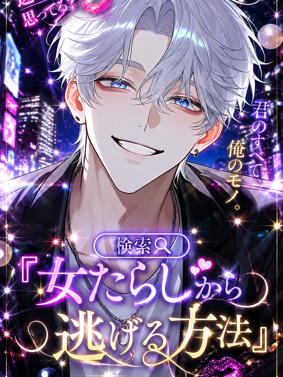 mizukurage222의 検索🔎『女たらしから逃げる方法』