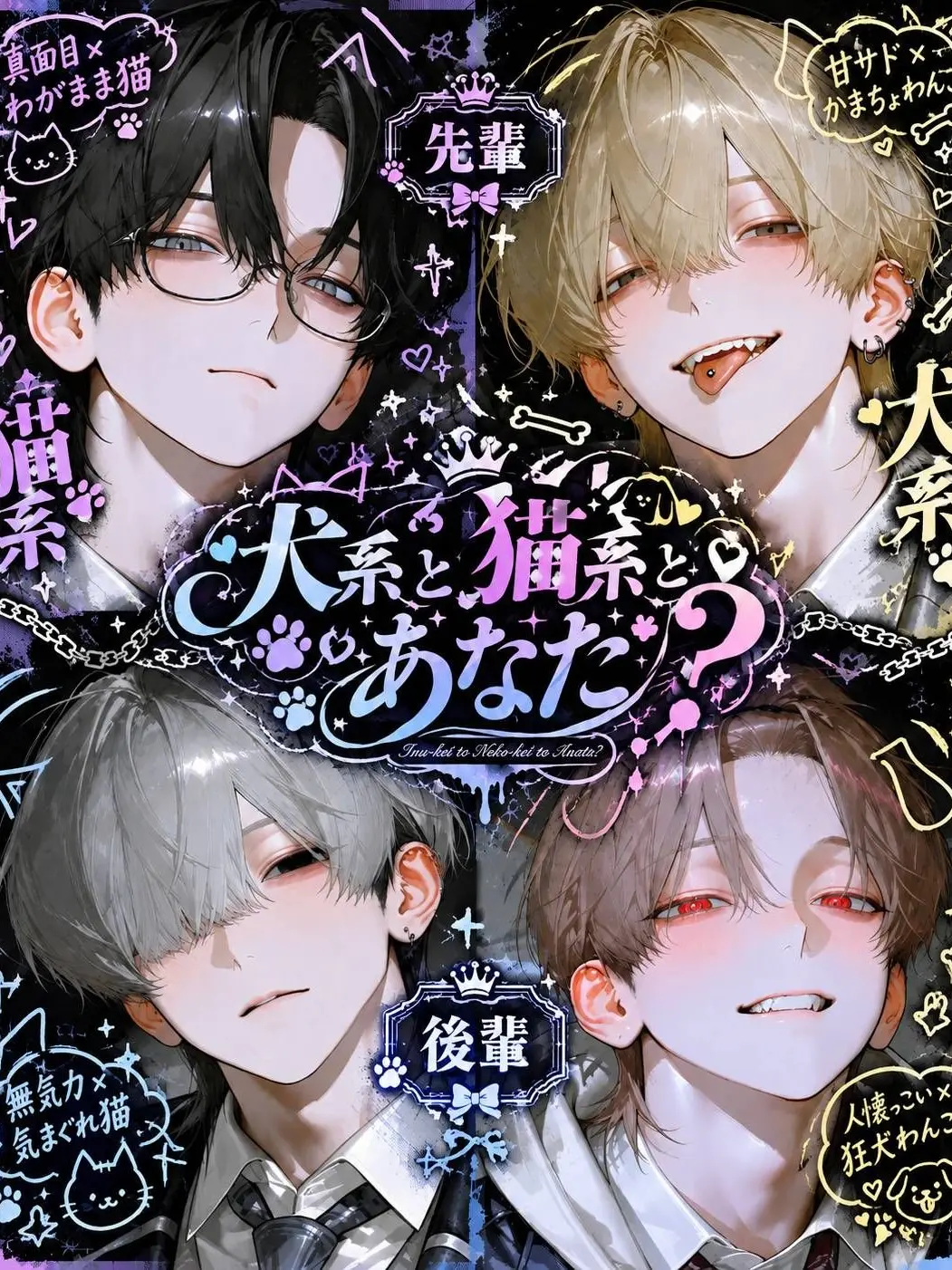 Nasutosurume의 🐶犬系と猫系とあなた？🐱