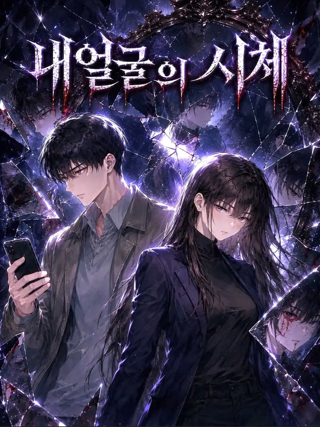 Noxia의 내 얼굴의 시체