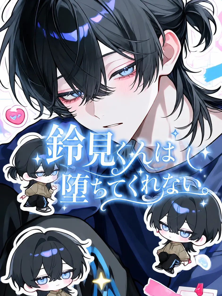 Nzk_nznzz의 鈴見くんは堕ちてくれない。