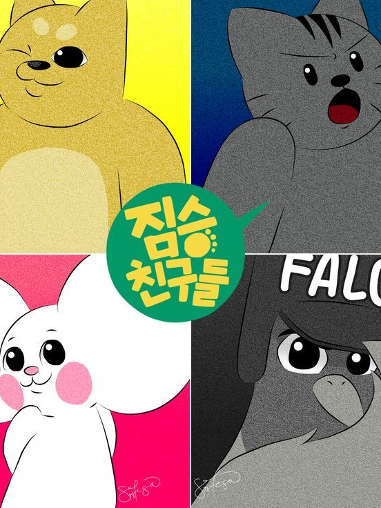 우주짐승경찰친구들과 동거 대표 이미지