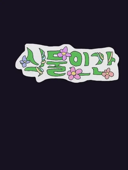 Pocha_ddong의 팀나빠×식물 인간