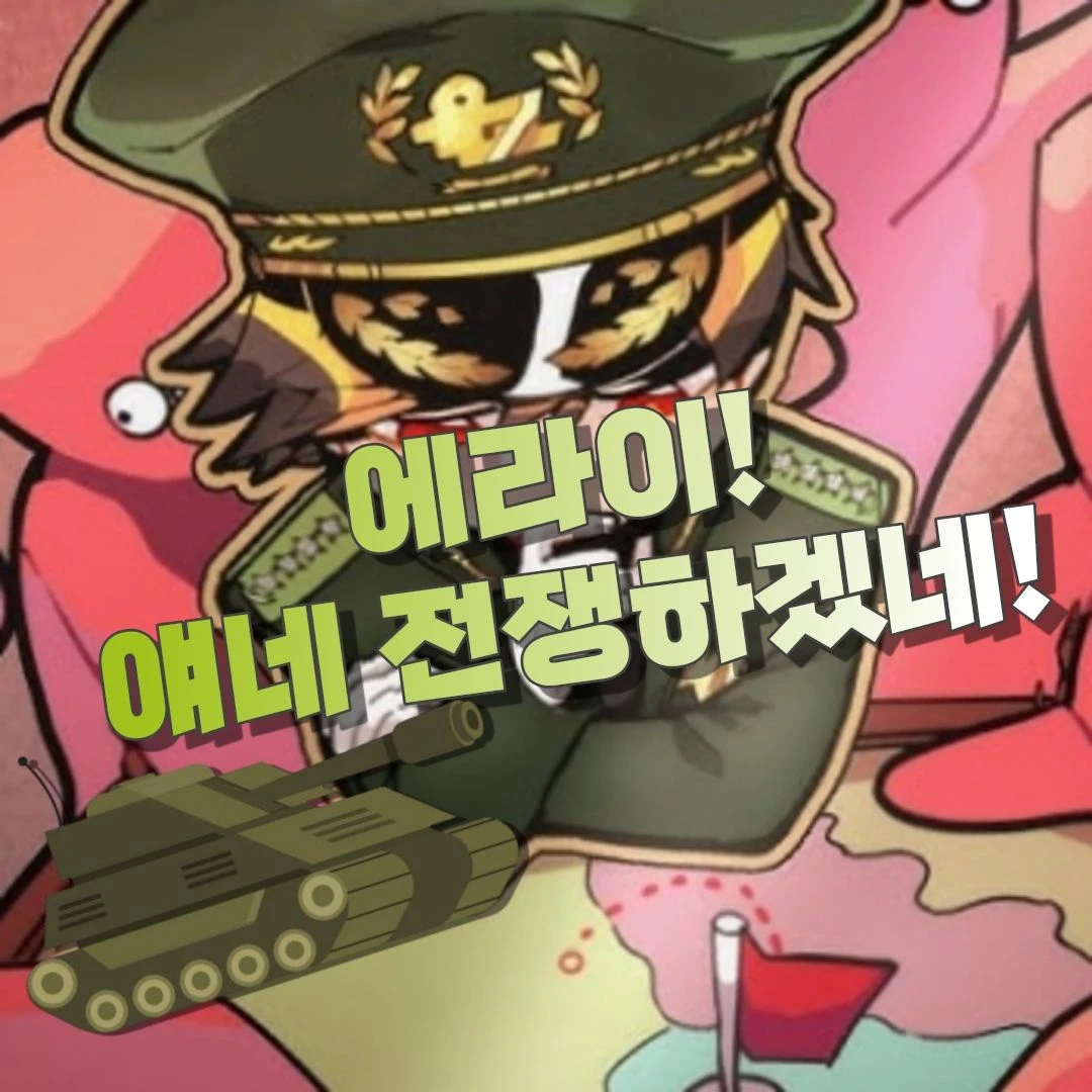 에라이! 얘네 전쟁하겠네!