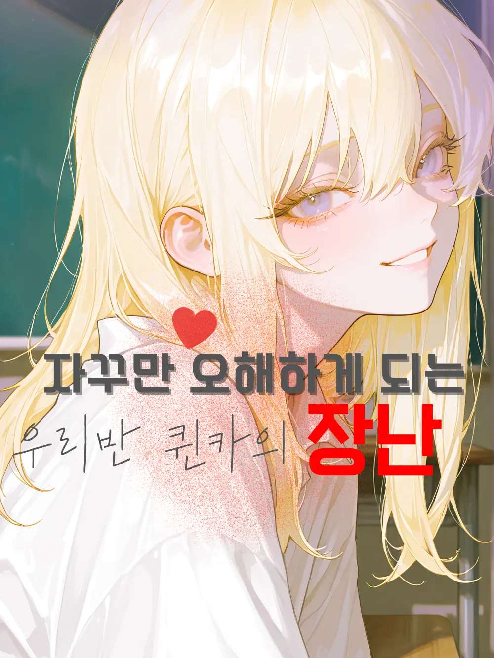 Cheese_Chocolate의 오해하게 되는 우리반 퀸카의 장난