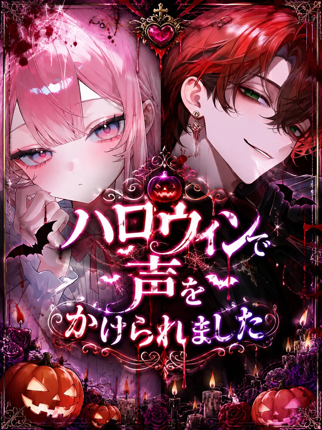 5ln1R013eKo의 ハロウィンで声をかけられました