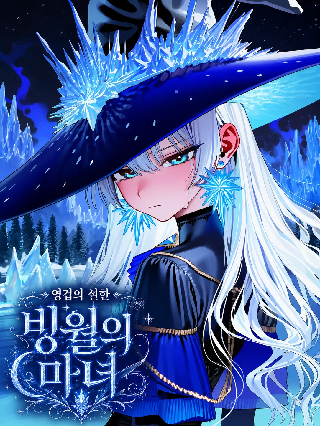 Hoshino_mei의 빙월의 마녀