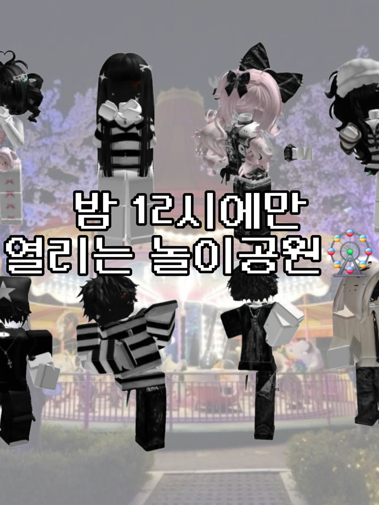 밤 12시에만 열리는 놀이공원🎡 대표 이미지