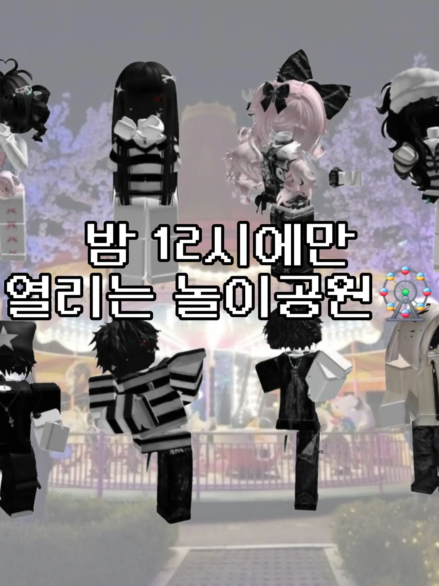 SheerLynx9182의 밤 12시에만 열리는 놀이공원🎡
