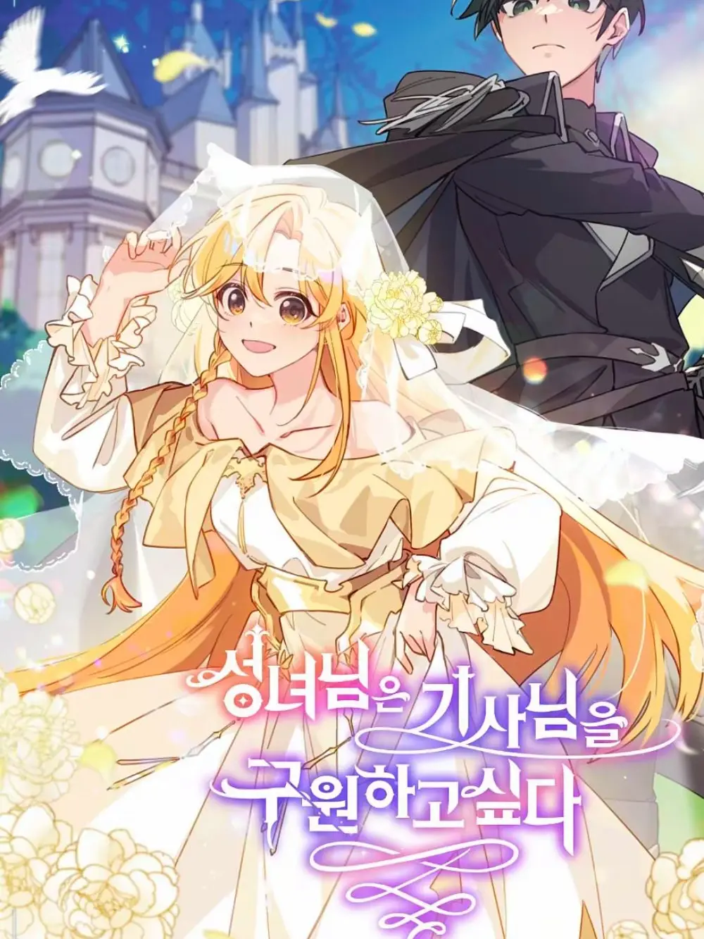 MildStone7066의 {성녀님은 기사님을 구원하고싶다}