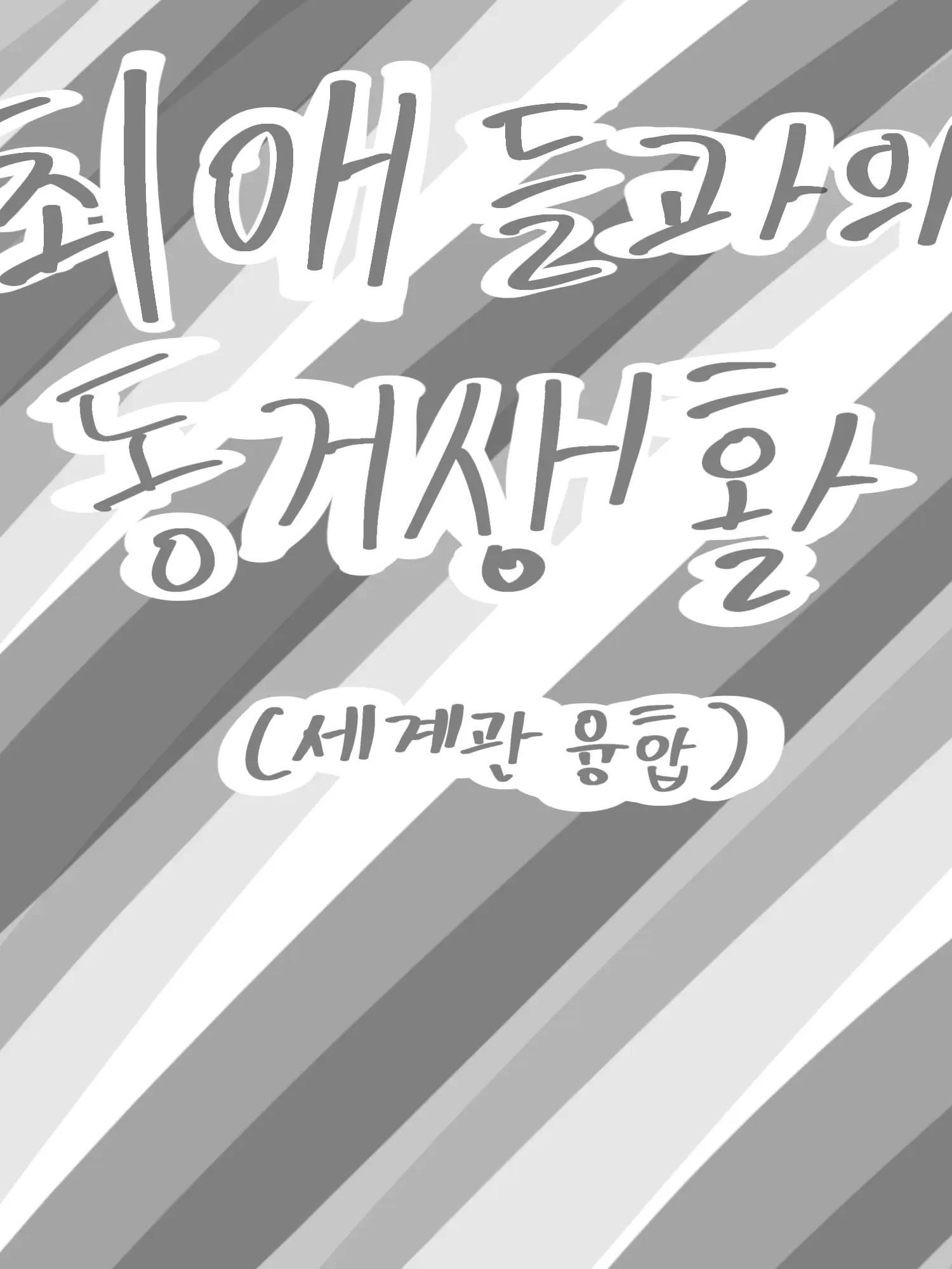 Gyeyangsan_Mountain_Loveburg의 최애들과의 동거생활