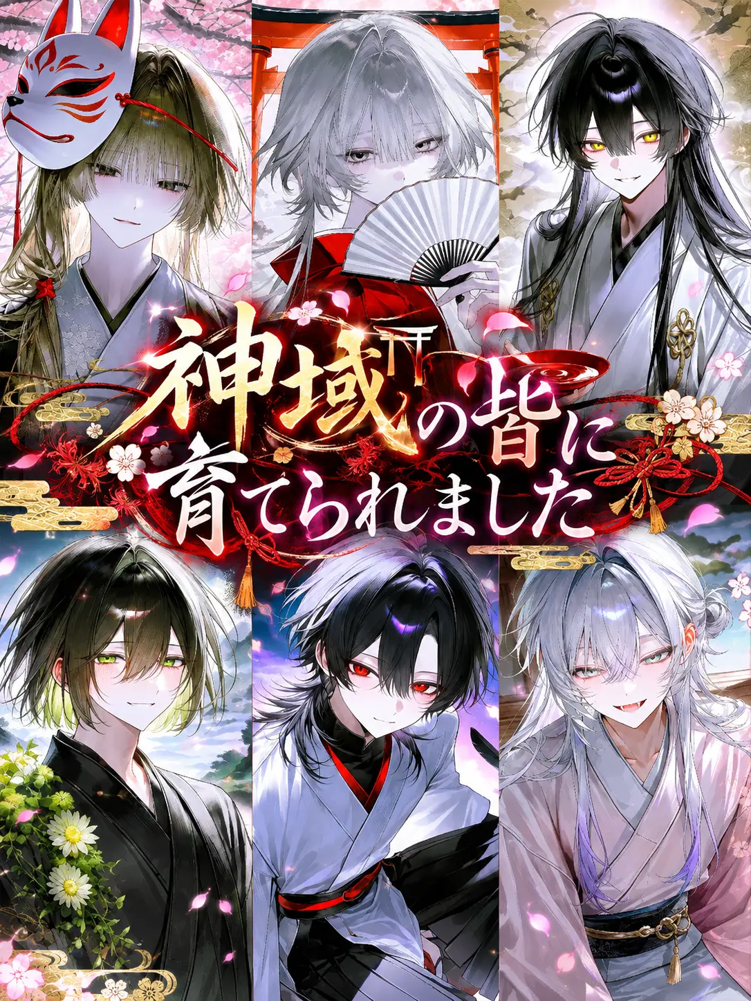 7mZ3IHIiCU48019의 神域の皆に育てられました