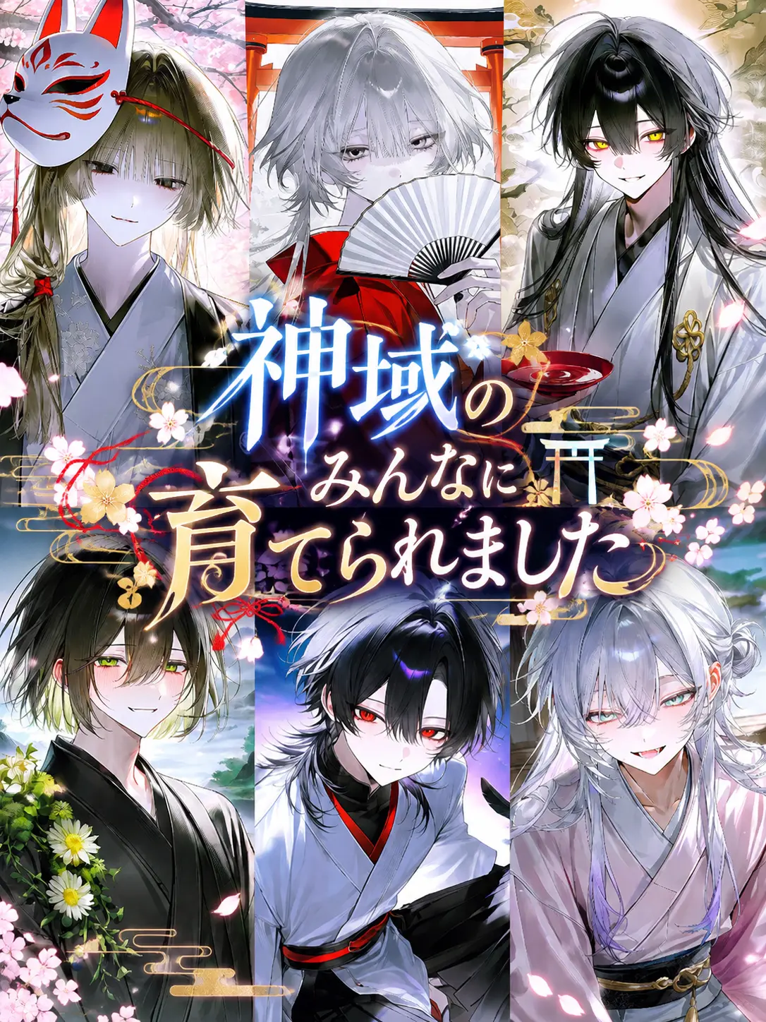 AcidicTree8025의 神域のみんなに育てられました