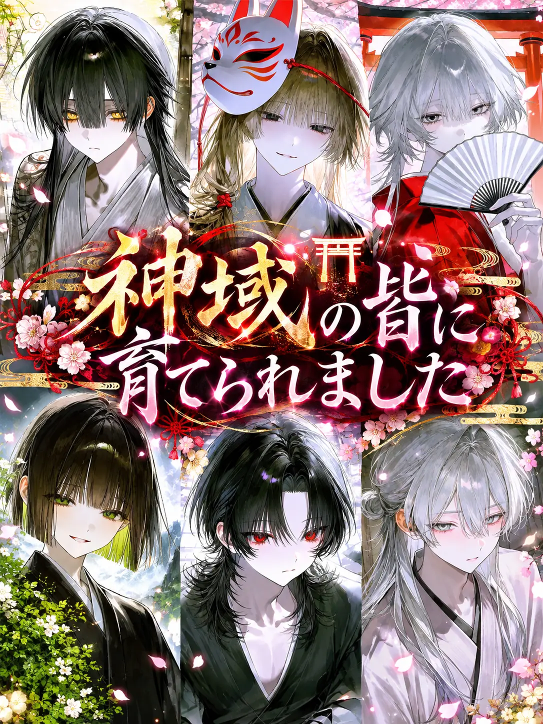 7mZ3IHIiCU48019의 神域の皆に育てられました