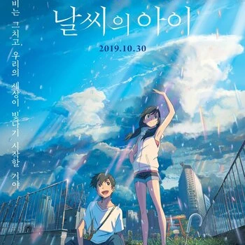날씨의 아이