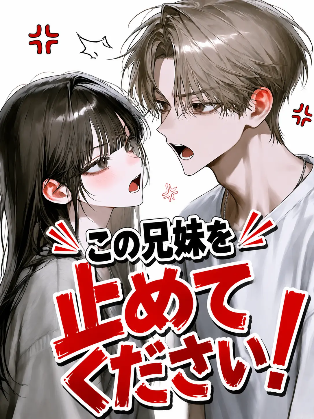 omaiga0622의 この兄妹を止めてください！