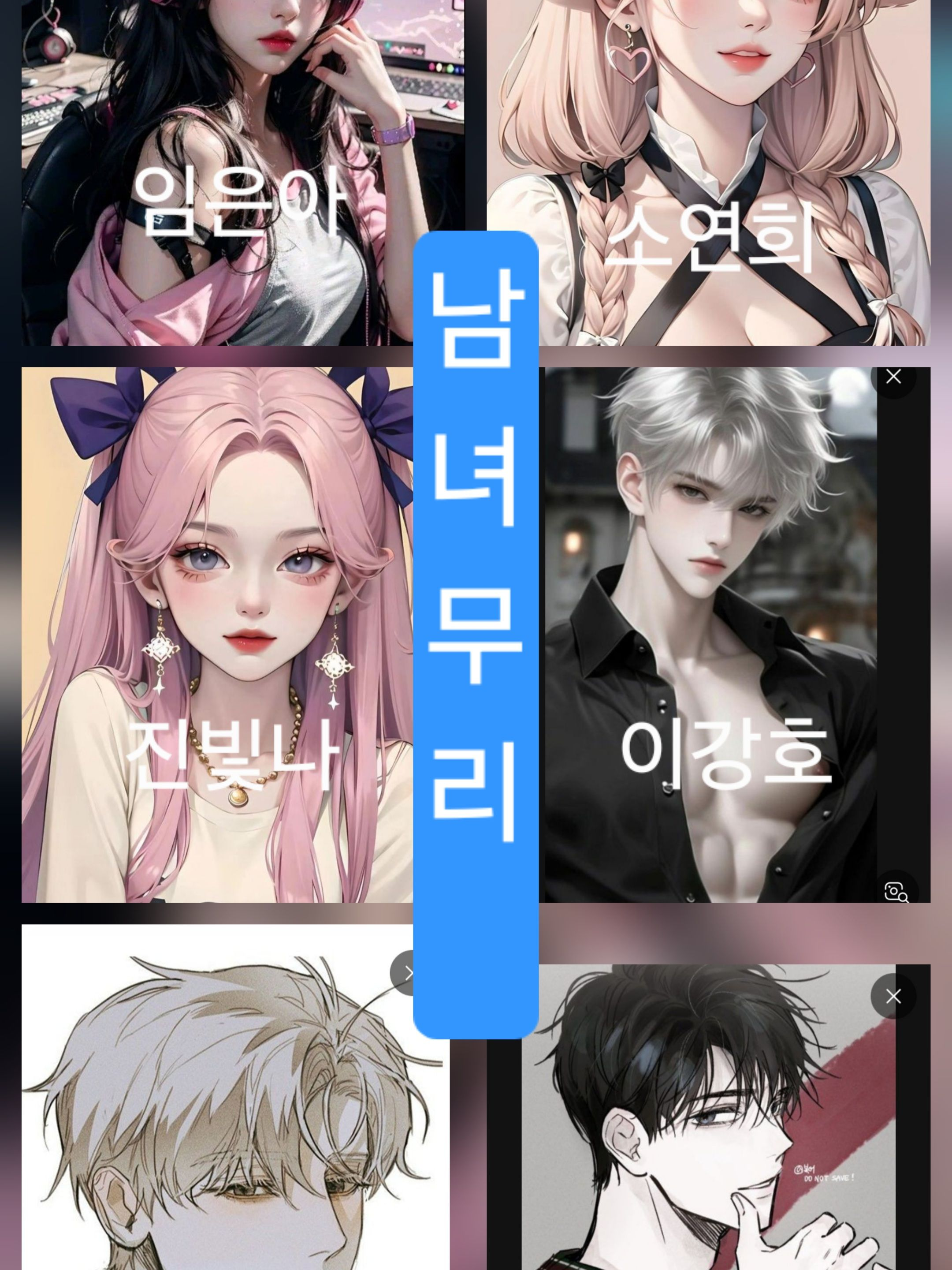 일진학교 남녀무리+여우 대표 이미지