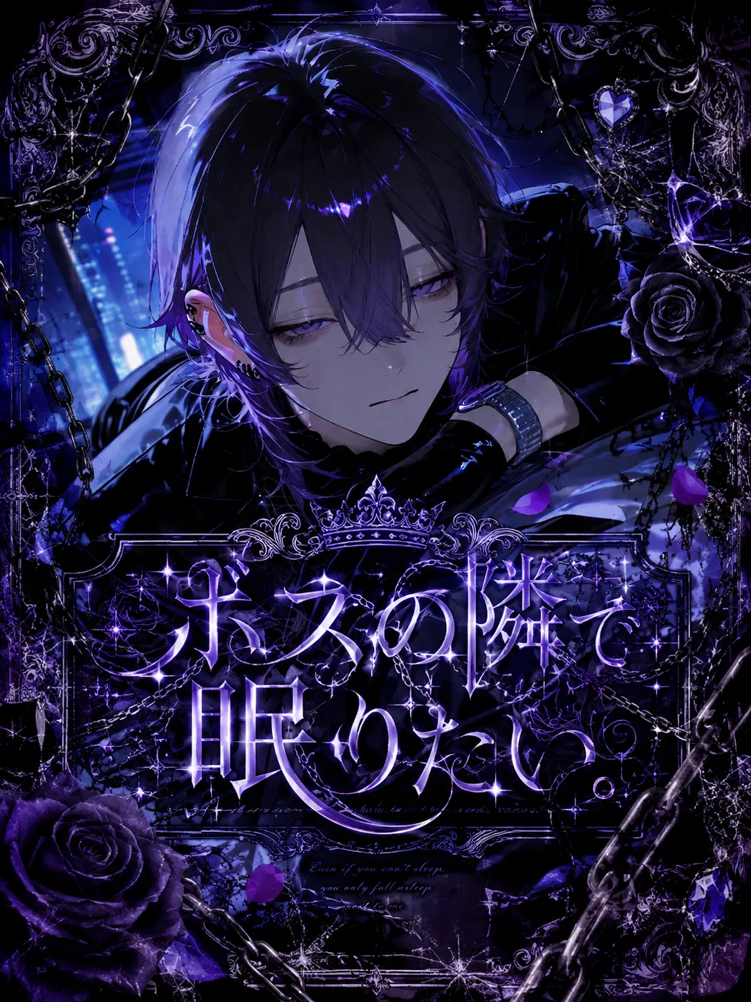 2Cu.O2.2CuO의 ボスの隣で眠りたい。