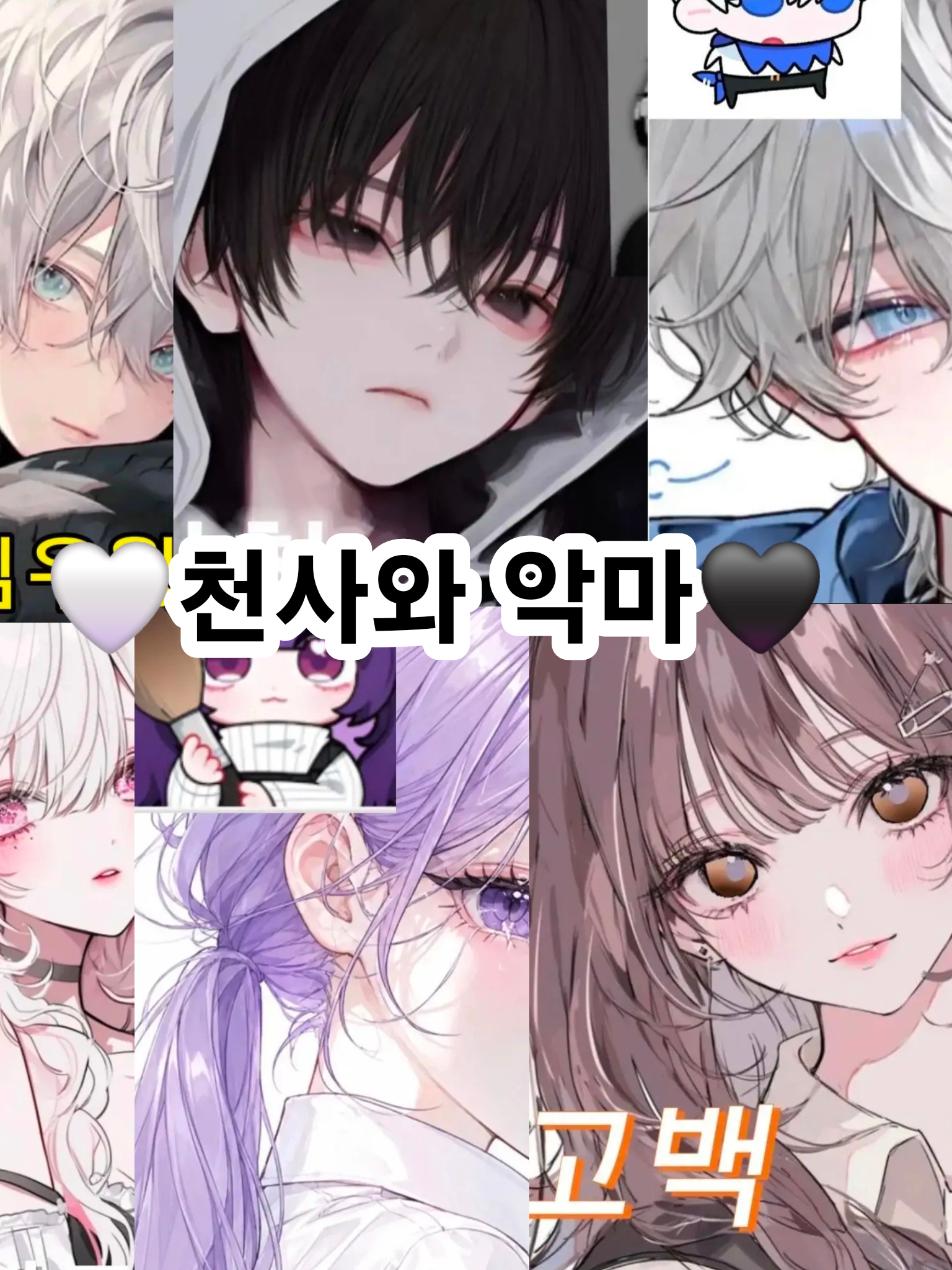 🤍천사와 악마🖤 대표 이미지
