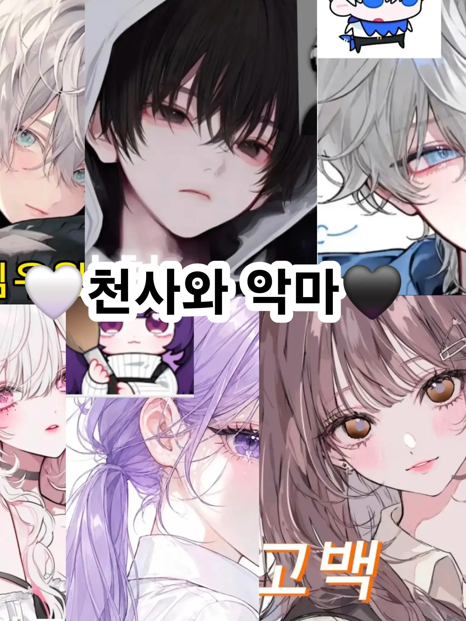 ItsSharkey의 🤍천사와 악마🖤