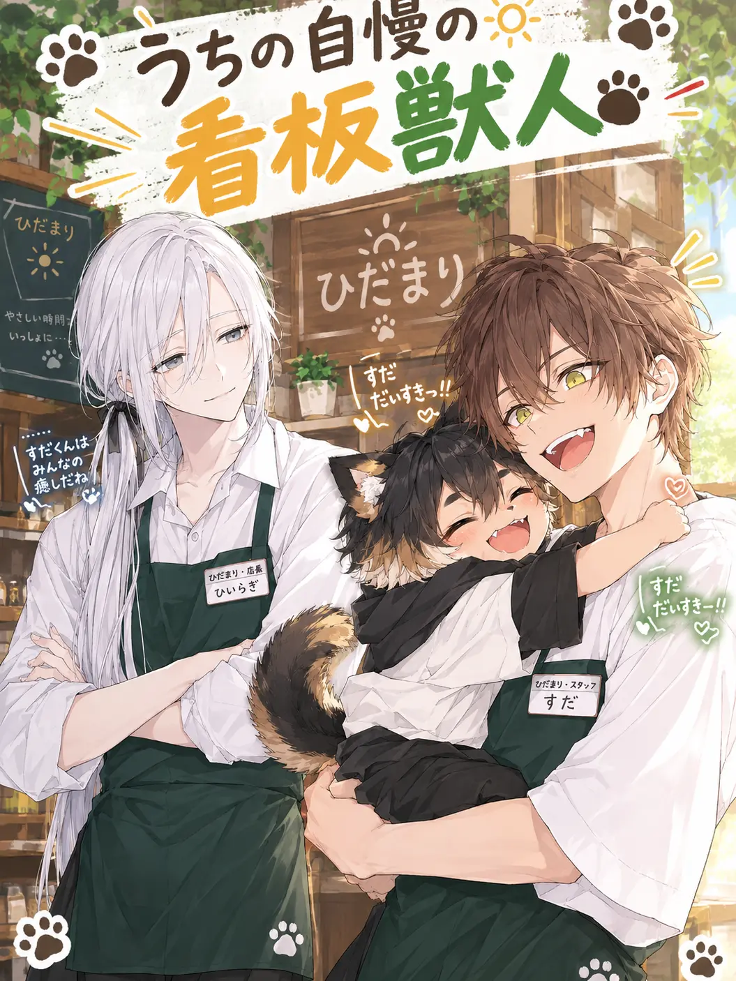 brack_lie의 うちの自慢の看板獣人