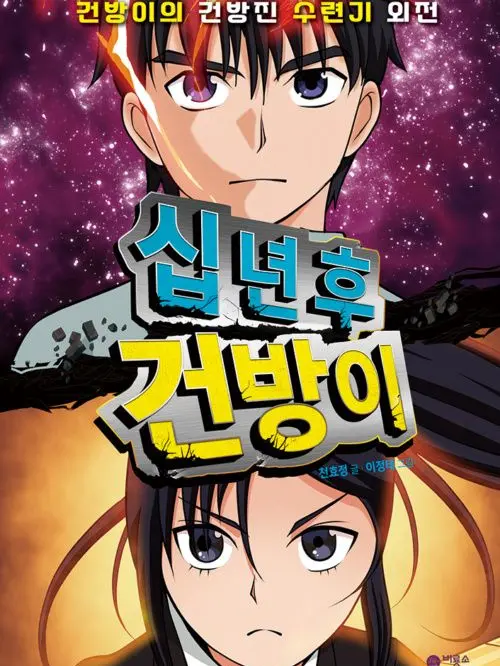 SleazySea0456의 십년 후 건방이