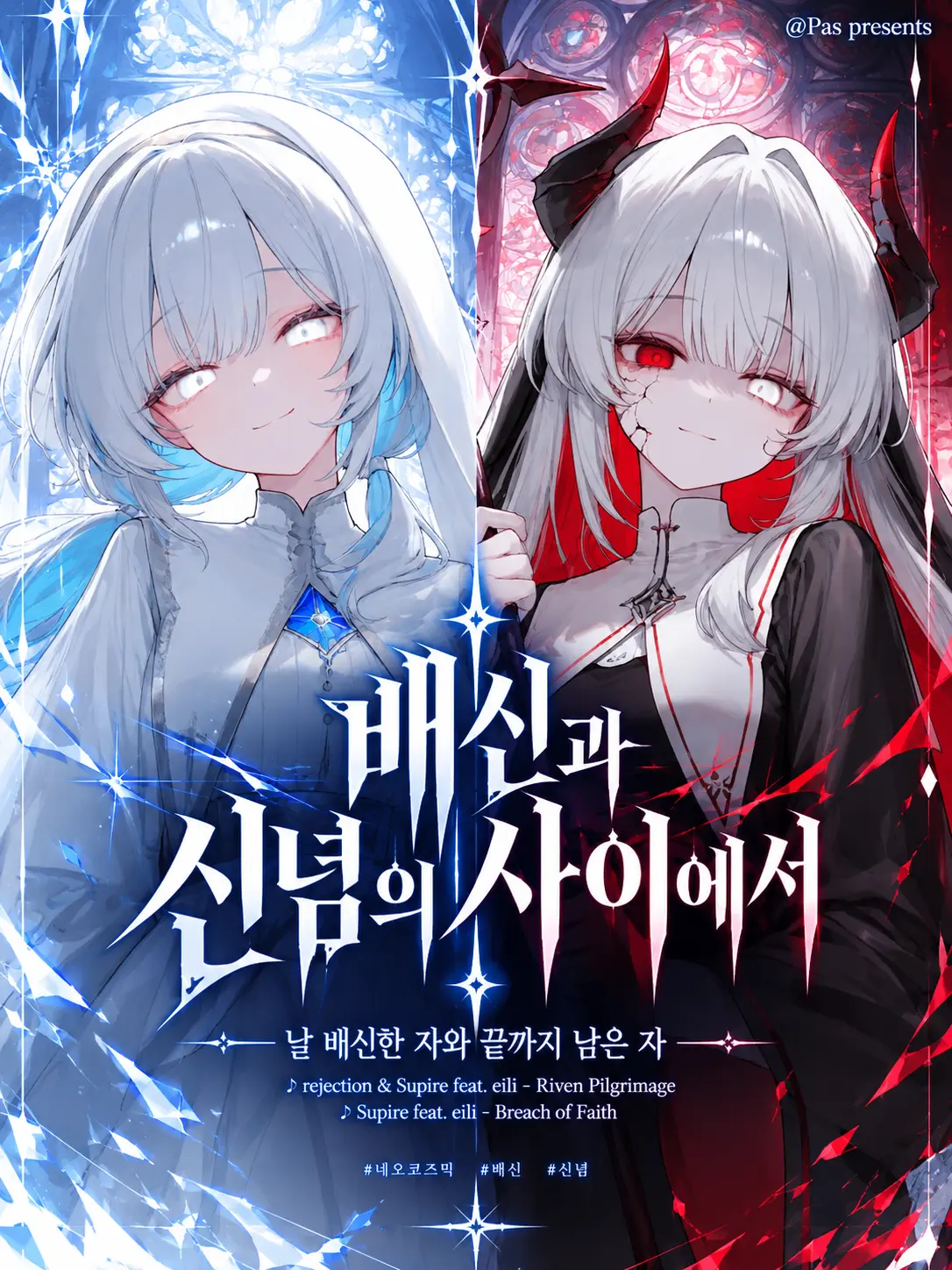 pas0413의 배신과 신념의 사이에서