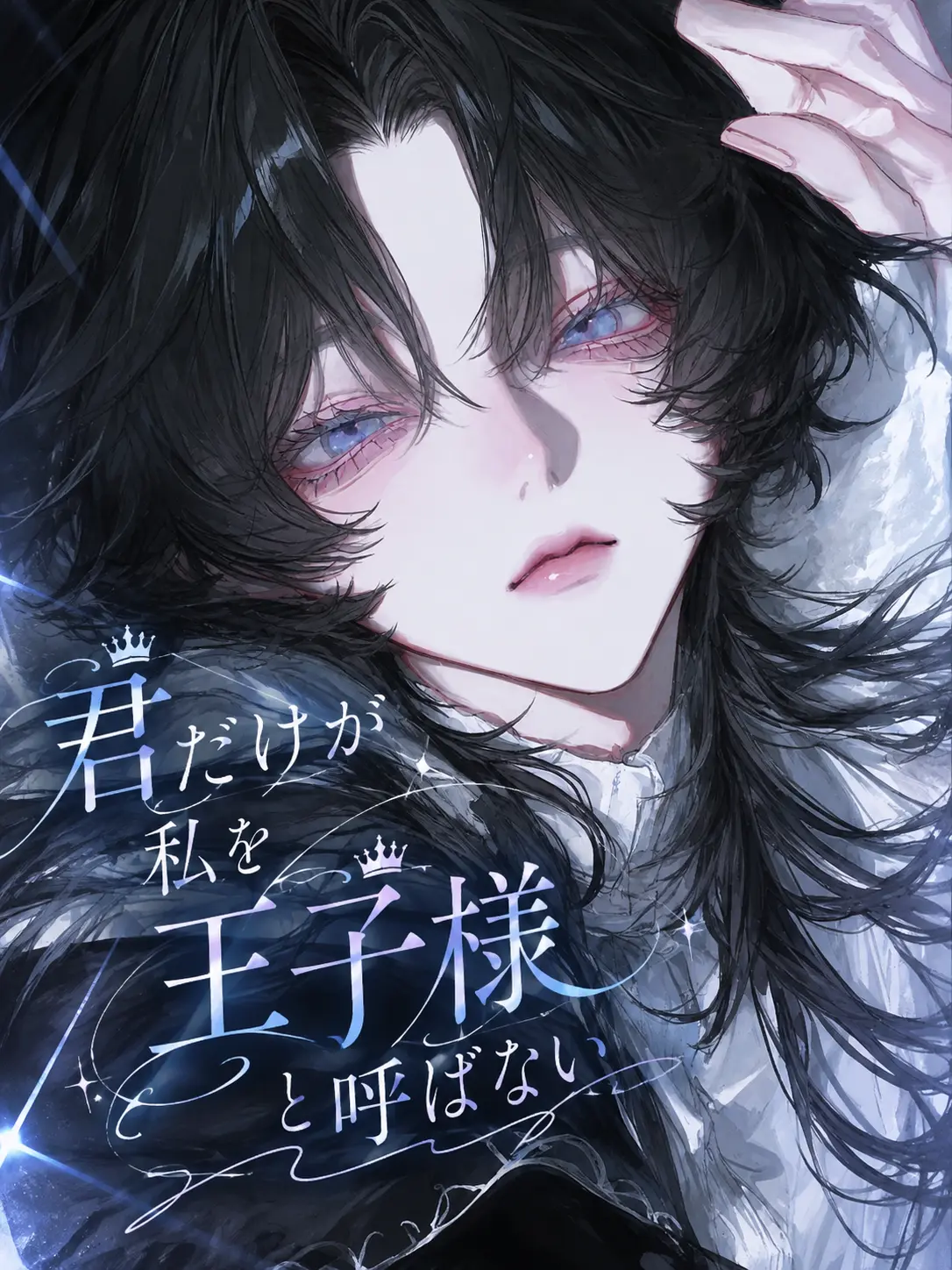 mitu_miya-nn의 君だけが私を王子様と呼ばない