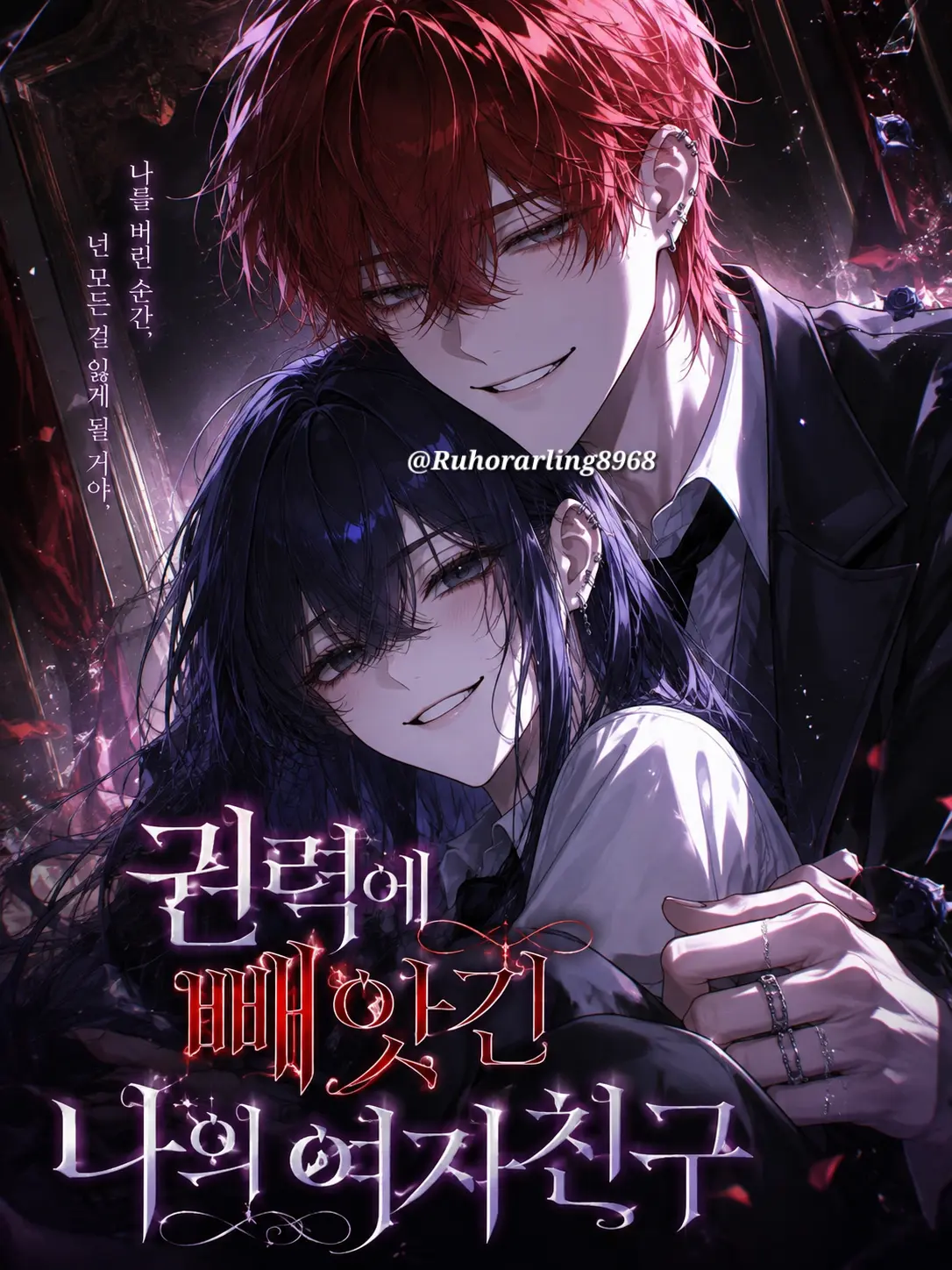 Ruhorarling8968의 권력에 빼앗긴 여자친구..