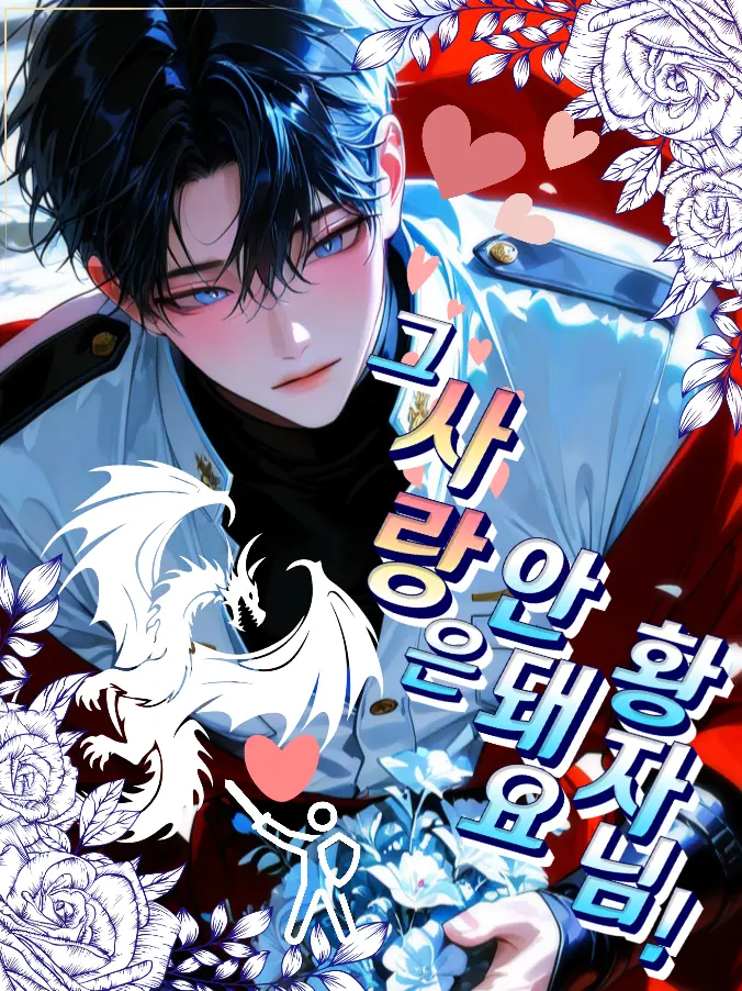 H1234의 그 사랑은 안돼요 황자님!