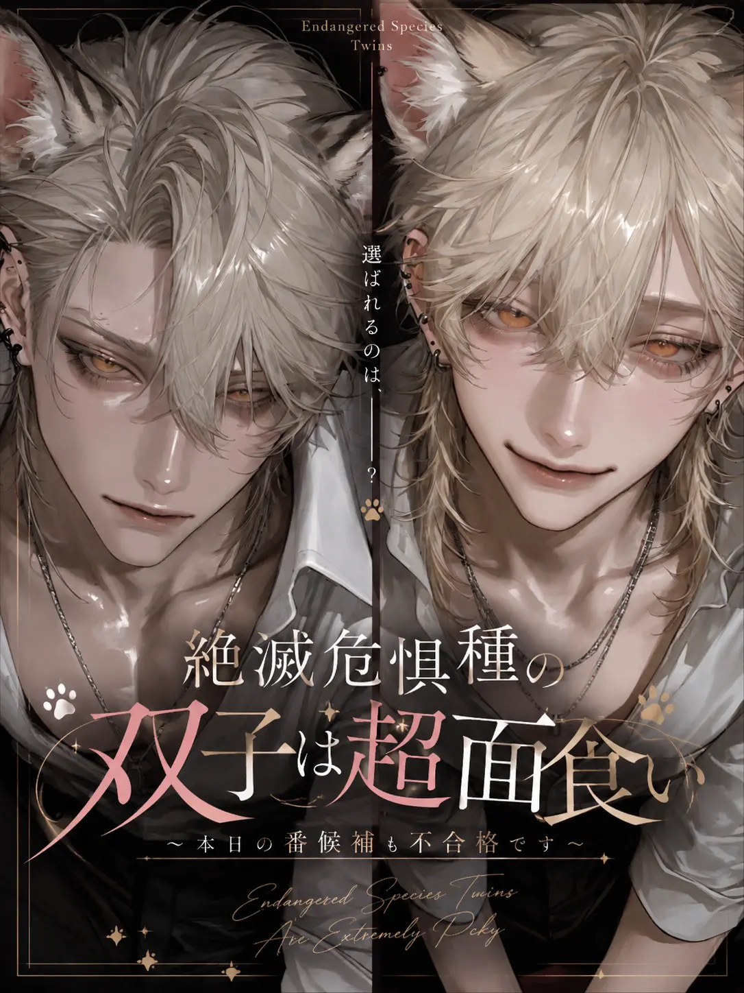Nox___404의 絶滅危惧種の双子は超面食い