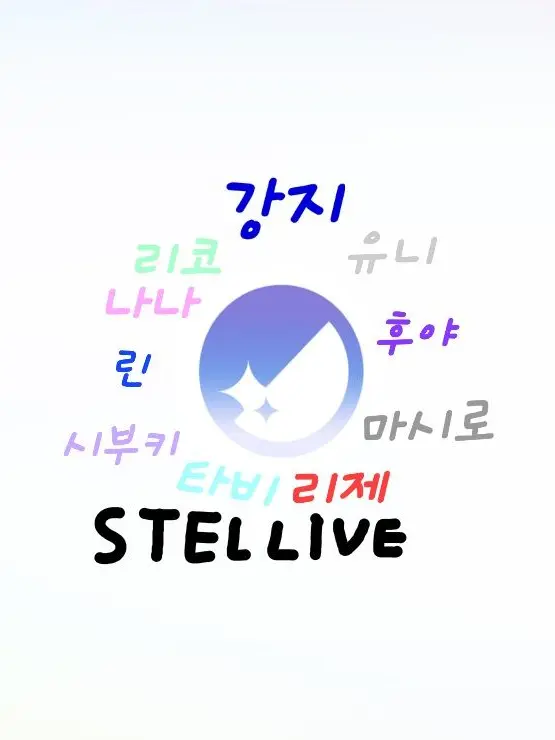 cheonghwa2011의 스텔라이브 가족일기