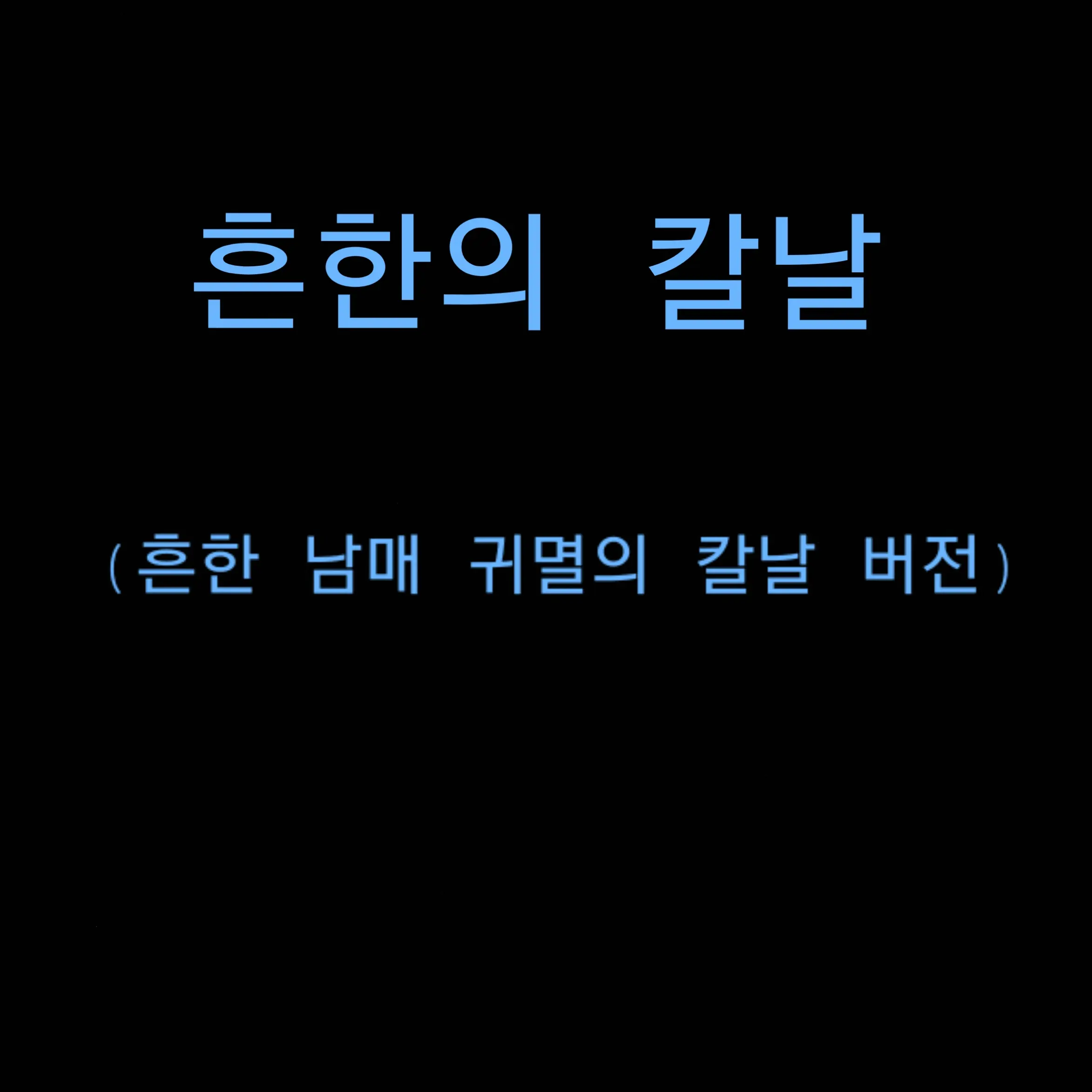 AntsyPika4778의 흔한남매