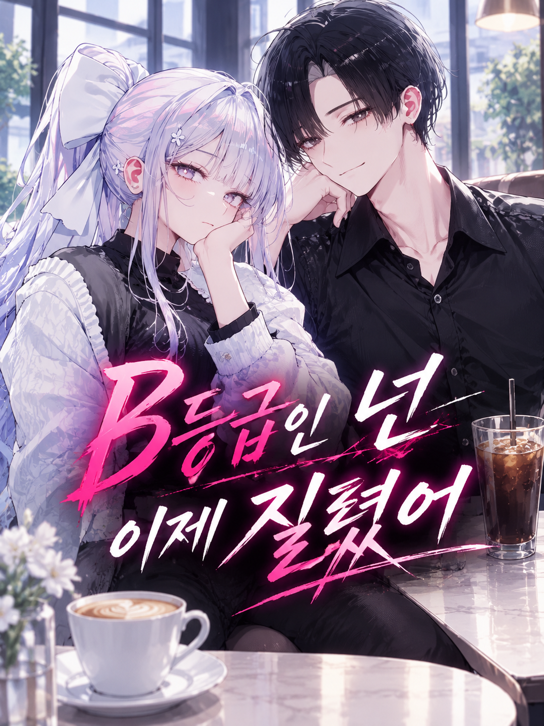 B등급인 넌 이제 질렸어 대표 이미지