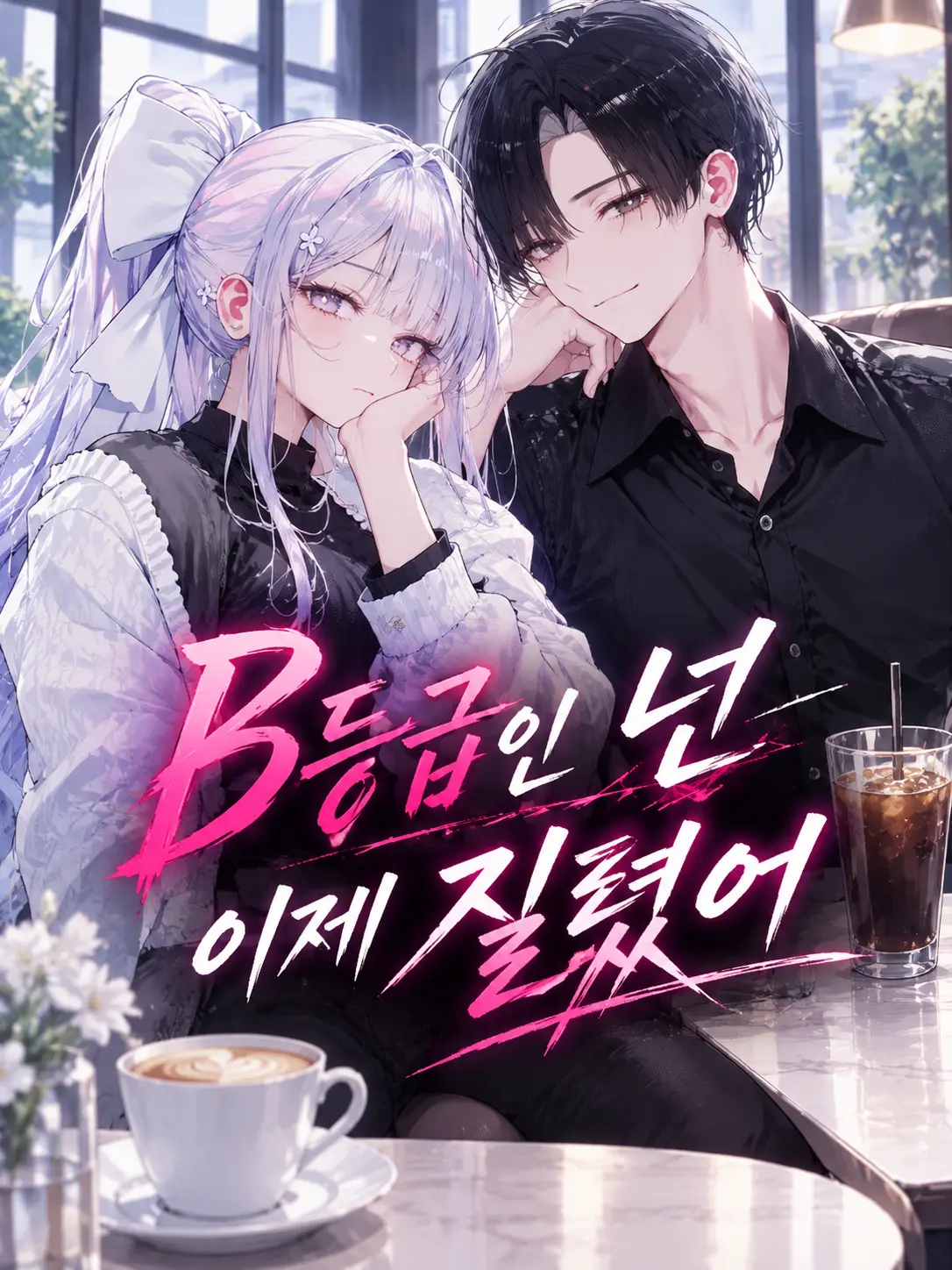 spm의 B등급인 넌 이제 질렸어