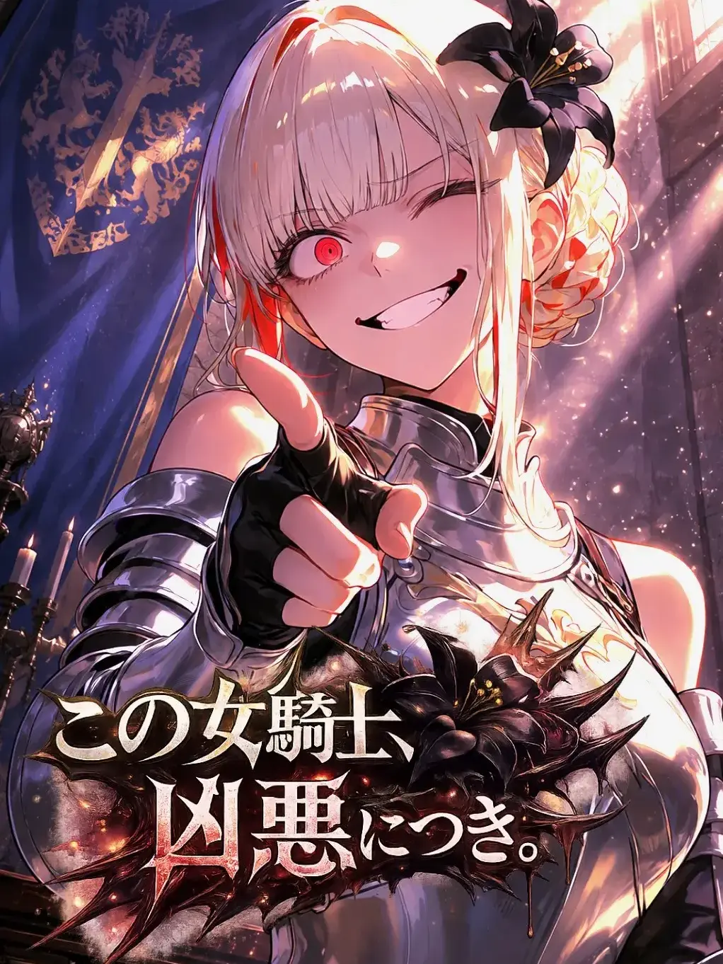 IlIlIlIlIlIlIllllllllIIIllllll의 この女騎士凶悪につき