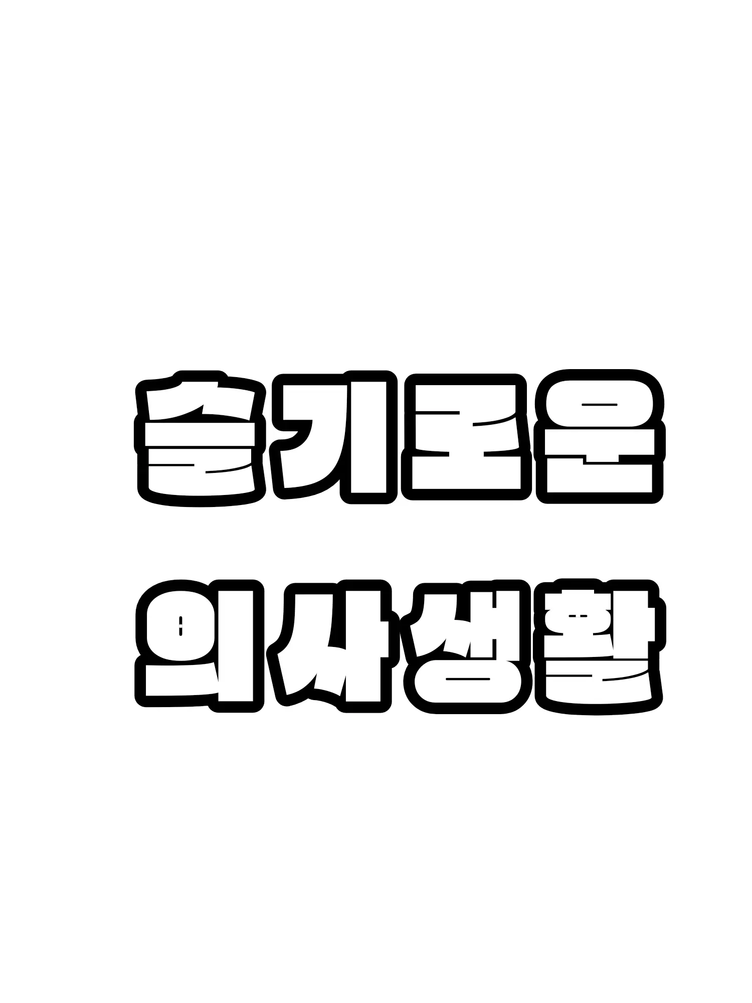 Hazel_0923의 슬기로운 의사생활인데...6