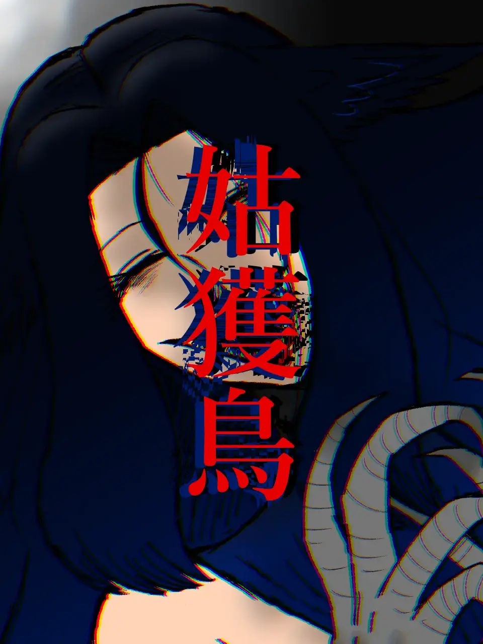 kkkkkkkkkx3의 姑獲鳥